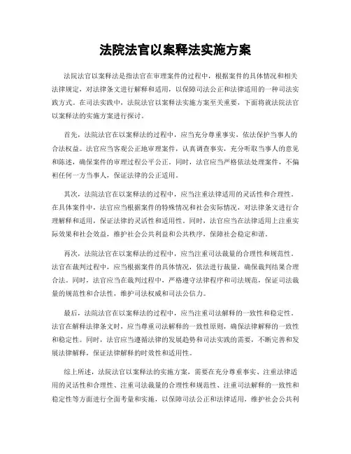 法院法官以案释法实施方案