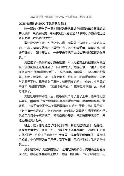 2023开学第一课心得体会1000字优秀范文（精选13篇）