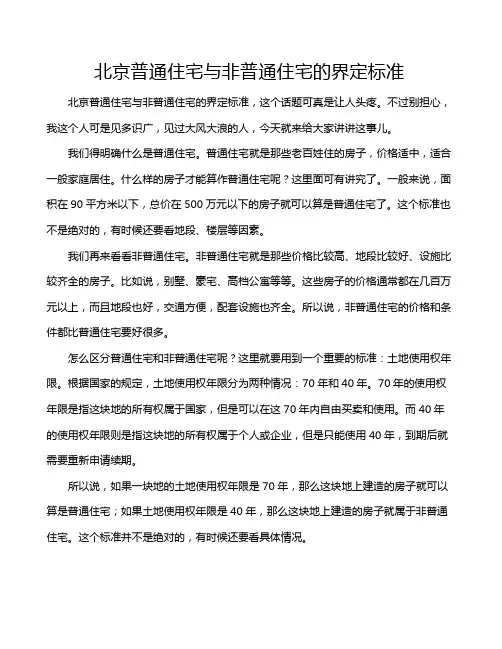 北京普通住宅与非普通住宅的界定标准