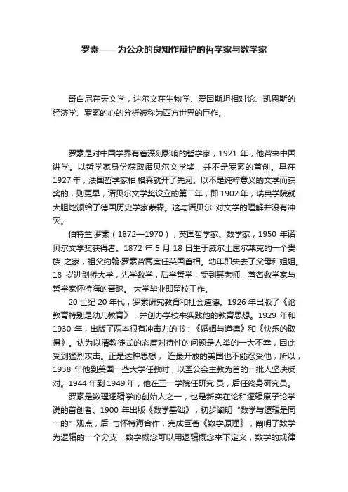 罗素——为公众的良知作辩护的哲学家与数学家