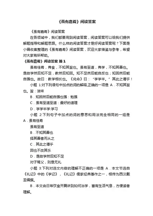 《虽有嘉肴》阅读答案