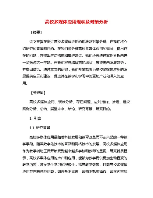 高校多媒体应用现状及对策分析