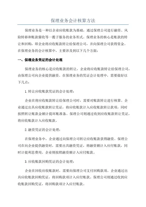 保理业务会计核算方法