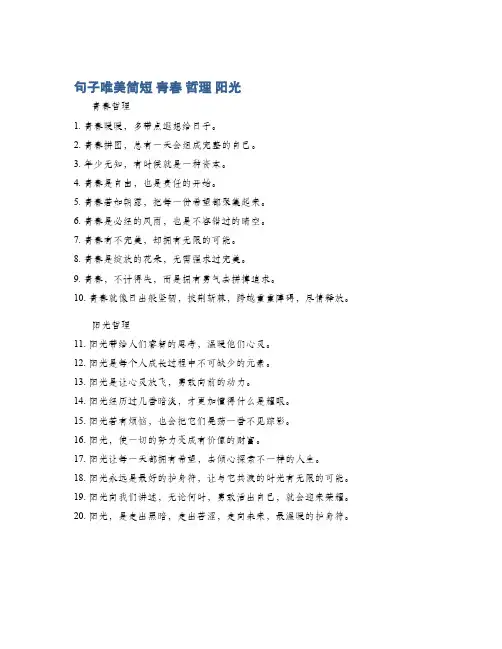 句子唯美简短 青春 哲理 阳光