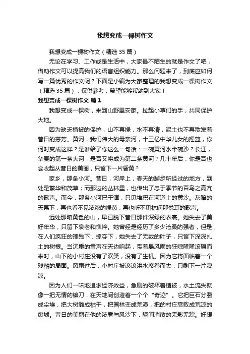 我想变成一棵树作文（精选35篇）