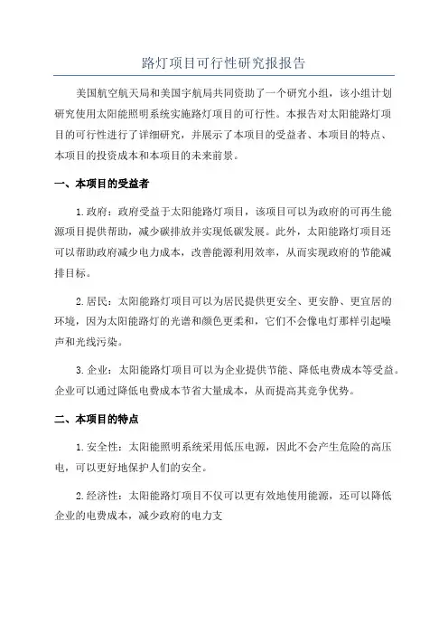 路灯项目可行性研究报报告