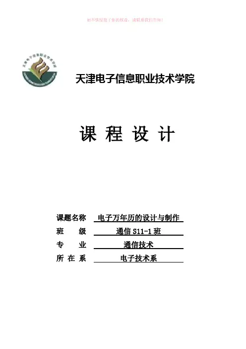 电子万年历的设计与制作设计Word