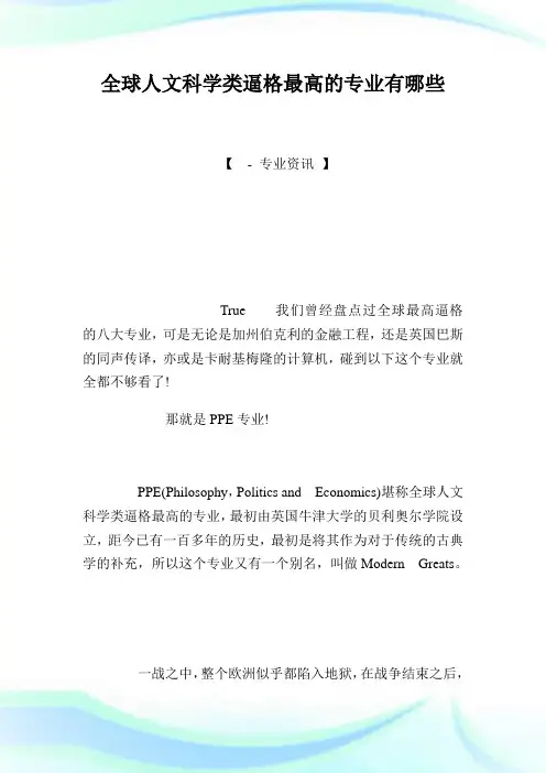 全球人文科学类逼格最高的专业有哪些.doc