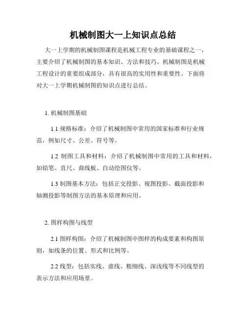 机械制图大一上知识点总结