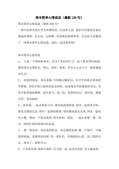 周末简单心情说说(最新130句)