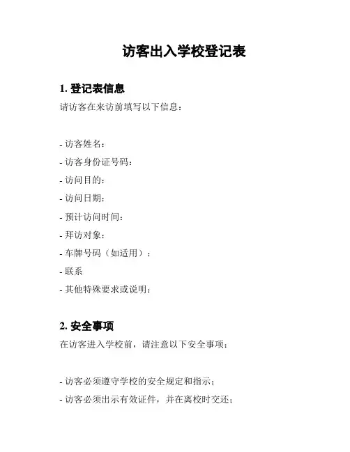 访客出入学校登记表