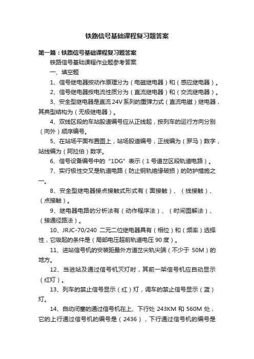 铁路信号基础课程复习题答案