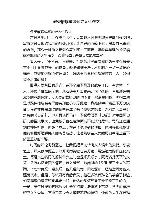 经受磨砺成就灿烂人生作文