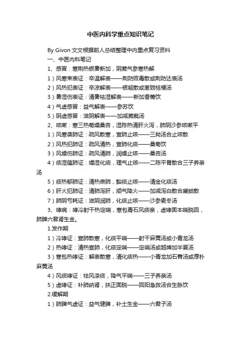 中医内科学重点知识笔记