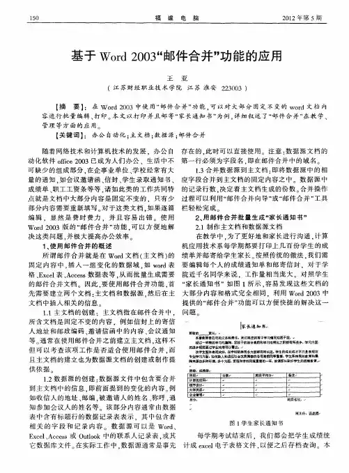 基于Word 2003“邮件合并”功能的应用