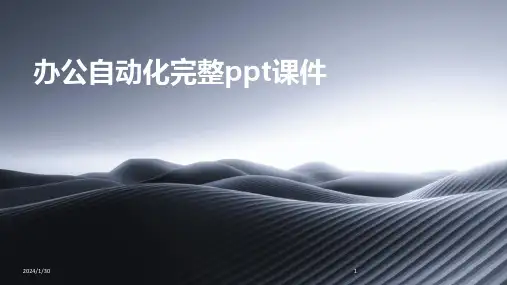 办公自动化完整ppt课件(2024)