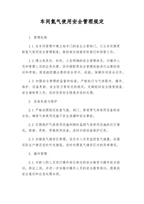 车间氮气使用安全管理规定