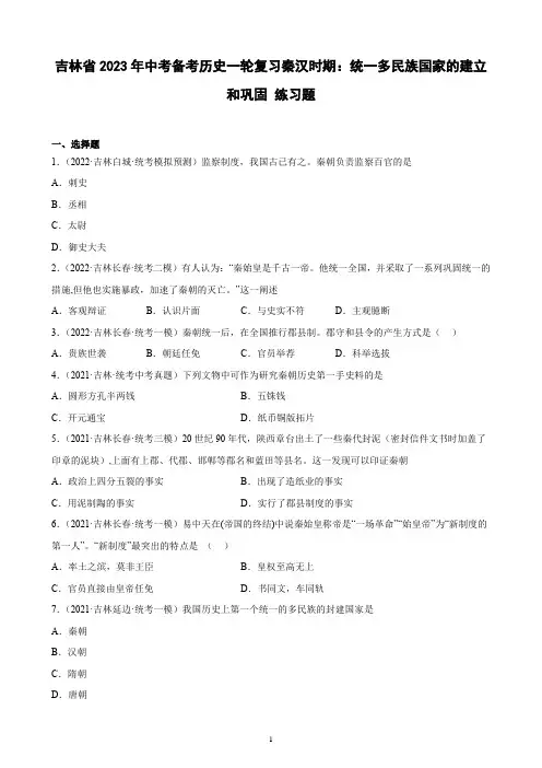 吉林省2023年中考备考历史一轮复习秦汉时期：统一多民族国家的建立和巩固 练习题(含解析)