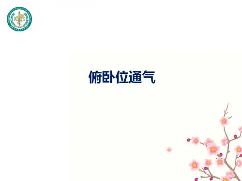 俯卧位通气-讲课