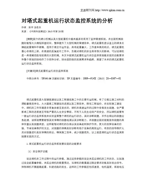 对塔式起重机运行状态监控系统的分析