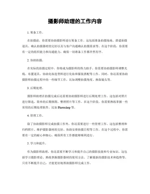 摄影师助理的工作内容