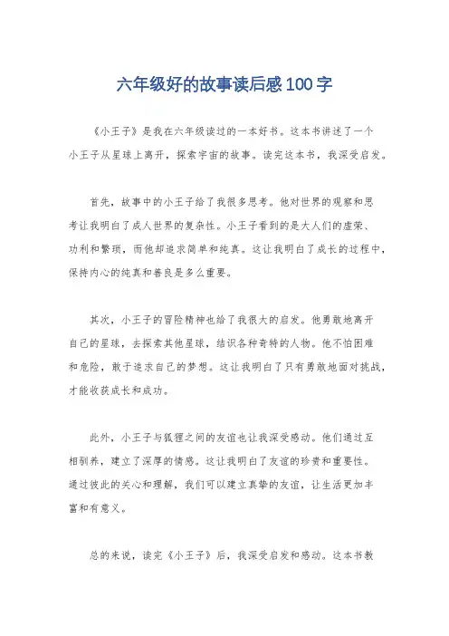 六年级好的故事读后感100字