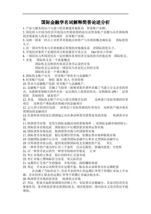 国际金融学名词解释简答论述分析