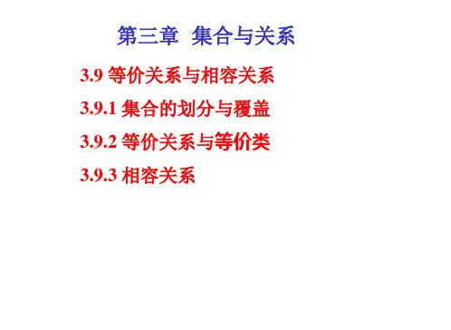 第3章 9等价关系及相容关系