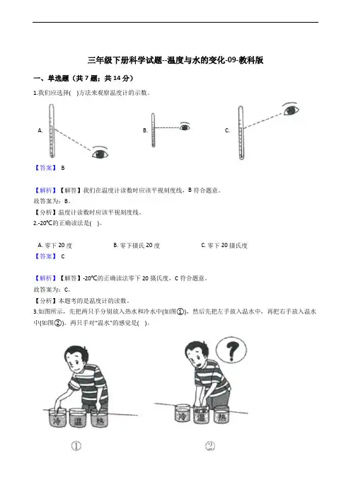 三年级下册科学试题--温度与水的变化-09-教科版