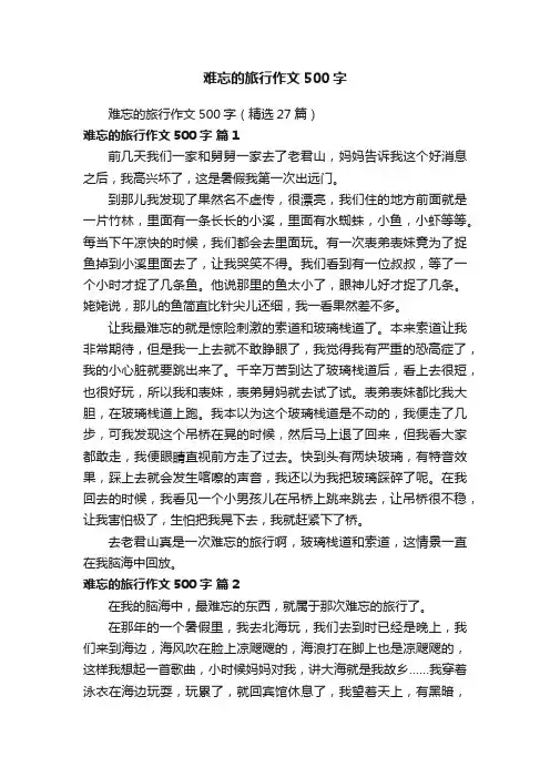 难忘的旅行作文500字（精选27篇）