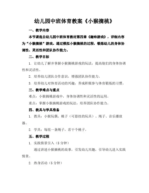 幼儿园中班体育教案《小猴摘桃》(1)