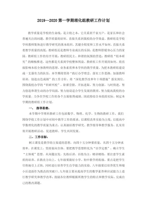 2019-2020学年第一学期理化组教研组工作计划