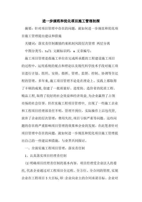进一步规范和优化项目施工管理初探