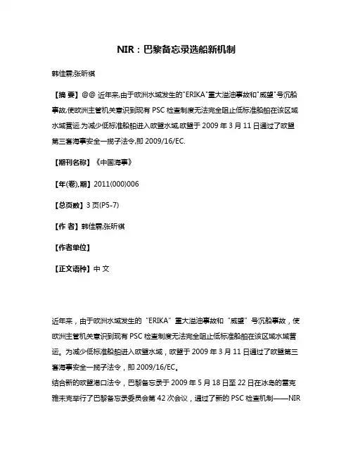 NIR:巴黎备忘录选船新机制