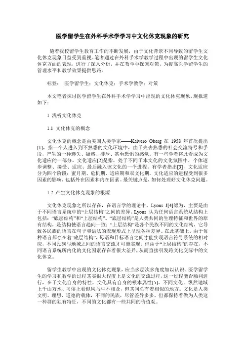 医学留学生在外科手术学学习中文化休克现象的研究
