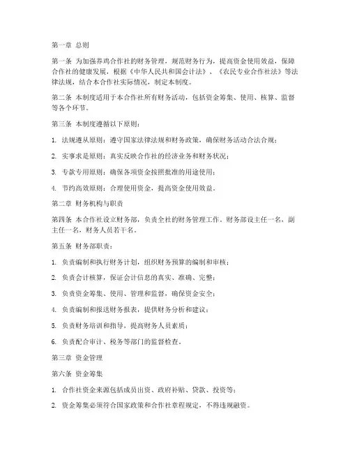 养鸡合作社财务管理制度