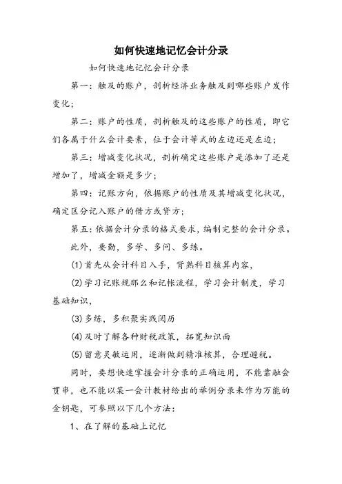 如何快速地记忆会计分录