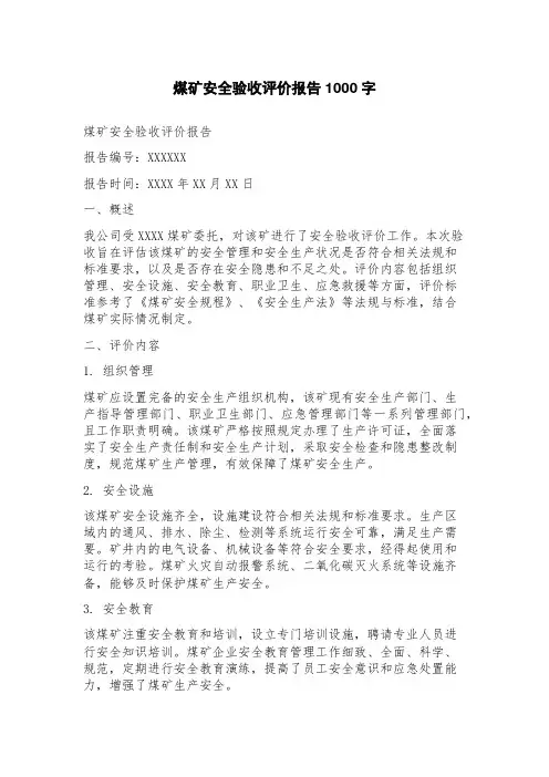 煤矿安全验收评价报告