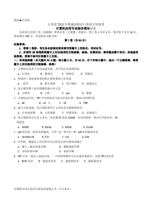 2015年江苏对口高考计算机(DOC)