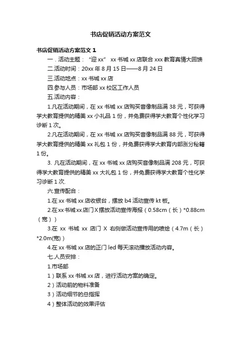 书店促销活动方案范文