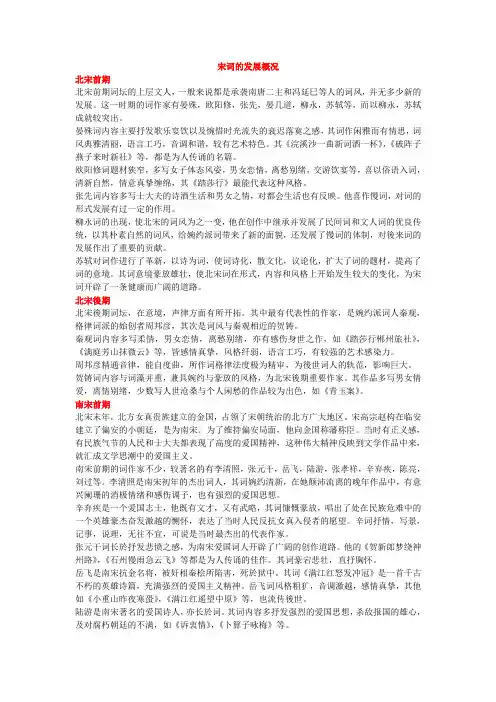 宋词的发展概况