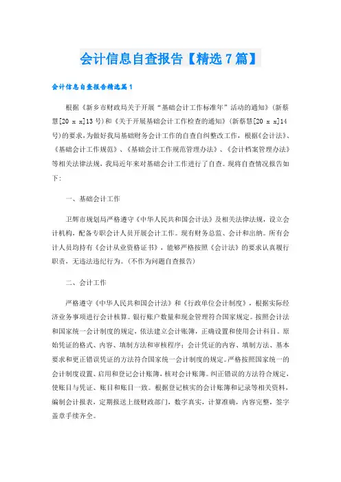 会计信息自查报告【精选7篇】