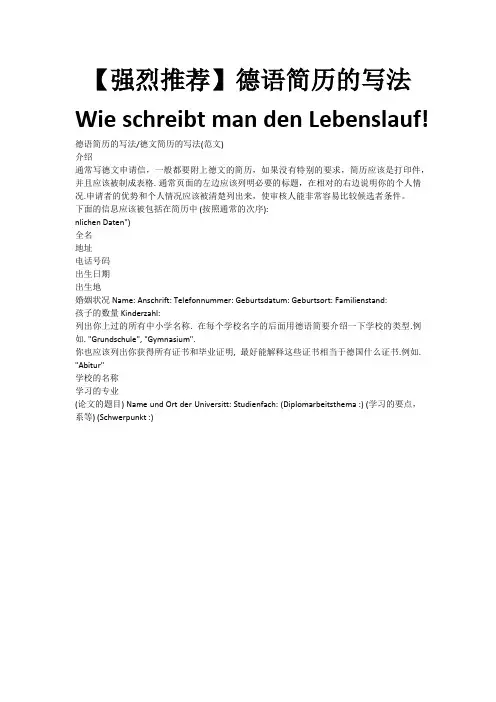 德语简历的写法Wie schreibt man den Lebenslauf!