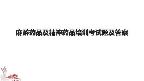 麻醉药品及精神药品培训考试题及答案.pptx