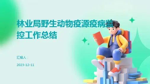 林业局野生动物疫源疫病监控工作总结