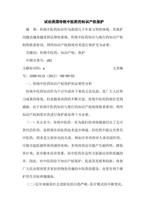 我国传统中医药的知识产权保护