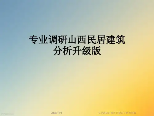 专业调研山西民居建筑分析升级版