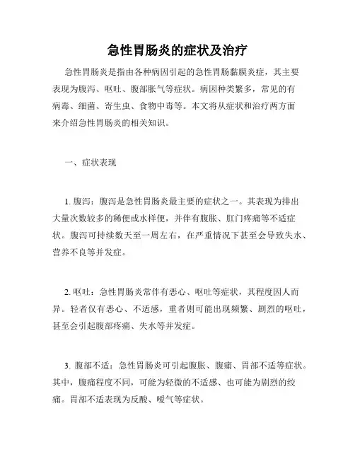 急性胃肠炎的症状及治疗