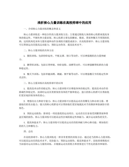 浅析核心力量训练在高校排球中的应用