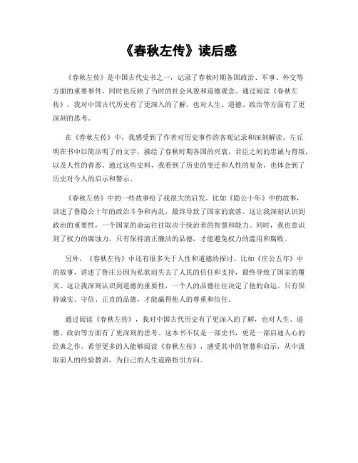 《春秋左传》读后感
